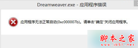 win7系統安裝Dreamweaver CS6提示錯誤代碼0xc000007b的解決方法 win7,DreamweaverCS6,錯誤代碼,0xc000007b