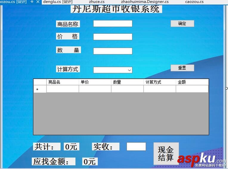 C#收銀系統(tǒng),C#收銀系統(tǒng)設(shè)計(jì),C#超市收銀系統(tǒng)