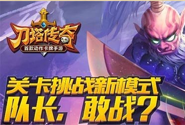 刀塔傳奇新模式挑戰模式具體玩法詳解介紹