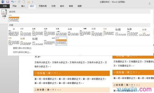 Word文檔主題樣式怎么使用 word使用內置的主題和樣式集的方法