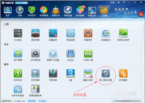 如何使用QQ電腦管家設置默認瀏覽器