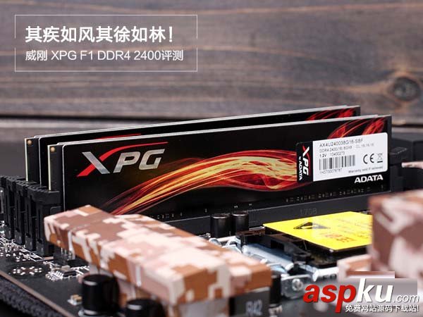 威剛xpg 8g ddr4 2400怎么樣 威剛XPG F1 DDR4 2400詳細評測圖解 威剛xpg8gddr4怎么樣,威剛XPGF1DDR42400評測,威剛XPGDDR42400評