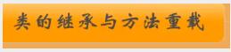 python面向對象_詳談類的繼承與方法的重載 python,繼承重載