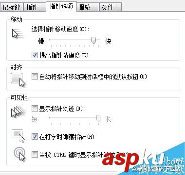 鼠標指針移動速度太慢如何變得太快? 鼠標,指針