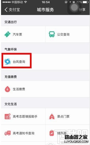 支付寶怎么查詢臺風 支付寶查詢臺風方法教程