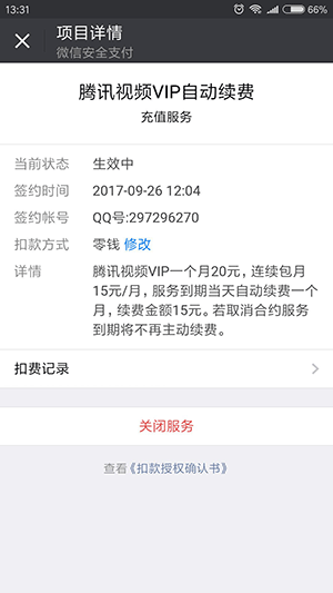 微信怎么解除自動續費扣費