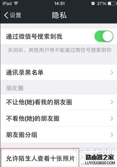 微信允許陌生人看朋友圈十張照片怎么設置
