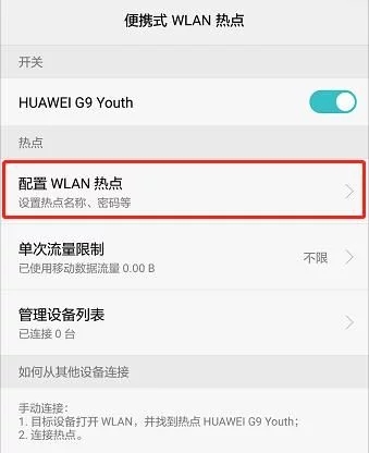 華為手機怎么開啟WLAN熱點共享網絡