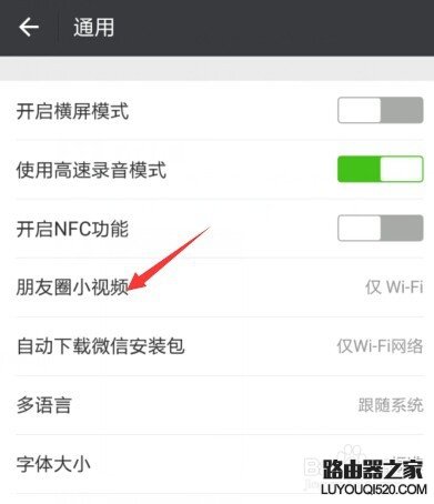 微信朋友圈小視頻如何設(shè)置僅在WIFI狀態(tài)下播放