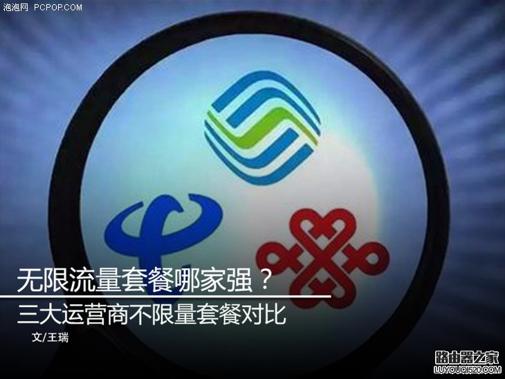 無限流量卡哪家好 移動聯通電信無限流量套餐對比