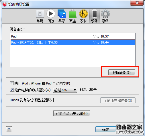 iTunes數據備份與恢復教程