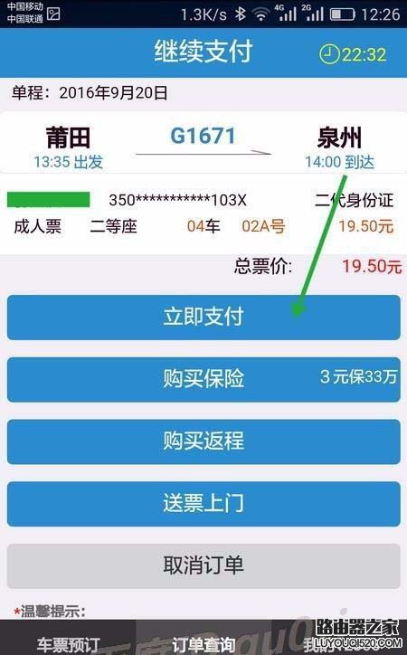 手機12306未完成的訂單怎么繼續支付?