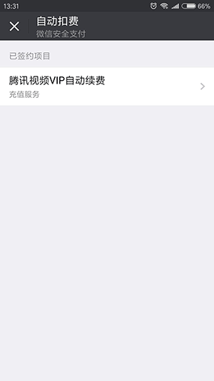 微信怎么解除自動續費扣費