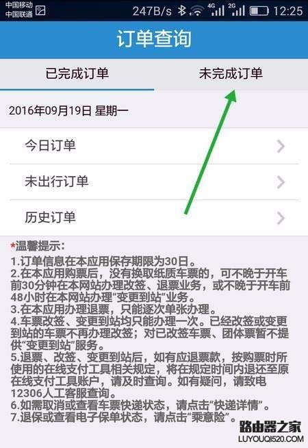 手機12306未完成的訂單怎么繼續支付?