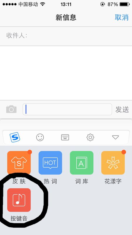 iphone手機搜狗輸入法按鍵聲音怎么關閉