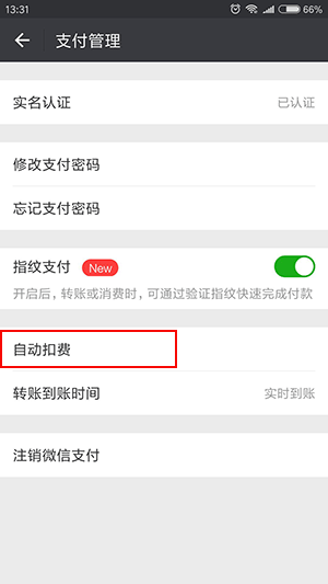 微信怎么解除自動續費扣費
