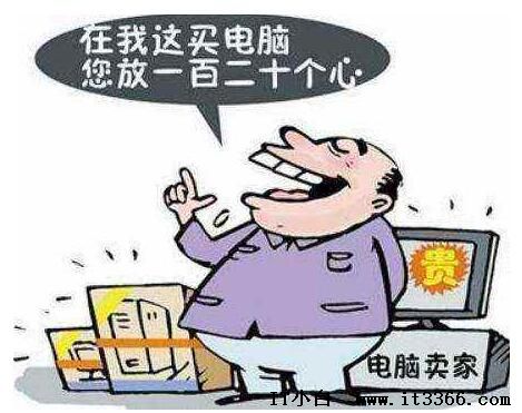 筆記本、品牌機、DIY，買電腦要避免的誤區