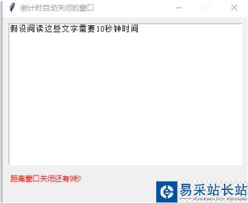 Python實現定時自動關閉的tkinter窗口