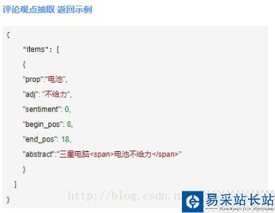 python借助百度云API對(duì)評(píng)論進(jìn)行觀(guān)點(diǎn)抽取