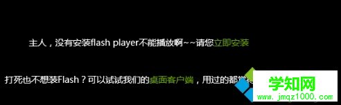 Win10系統中IE11瀏覽器提示沒有安裝Flash Player