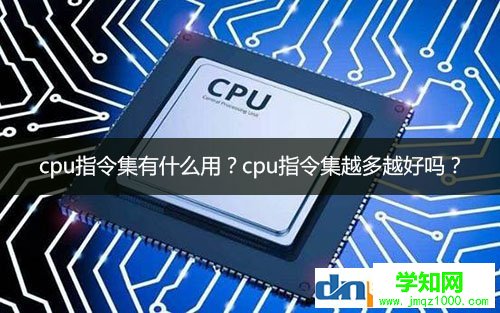 cpu指令集有什么用?cpu指令集越多越好嗎？
