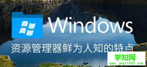 Windows10資源管理器實用秘技,Windows10資源管理器,Windows10