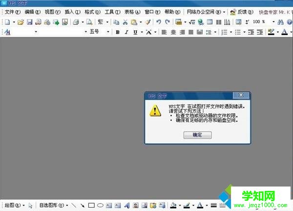 電腦上的wps無法打開數(shù)據(jù)源的解決方法
