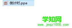 xp系統(tǒng)下PPT2016添加倒計(jì)時(shí)宏插件圖文教程 xp系統(tǒng)下PPT2016添加倒計(jì)時(shí)宏插件圖文教程