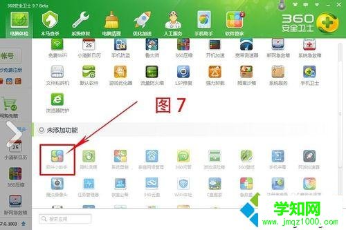 啟用360軟件小助手的步驟4