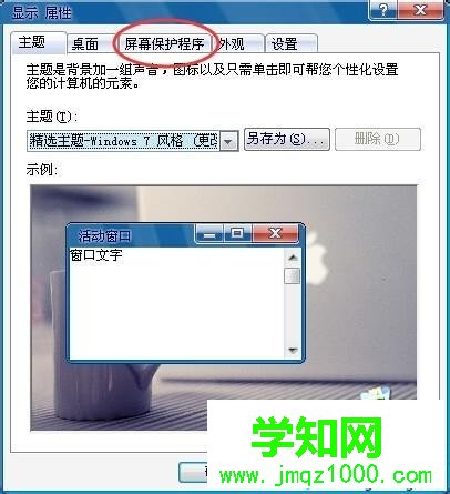  如何更換電腦屏保圖片|xp系統(tǒng)怎么設(shè)置屏保