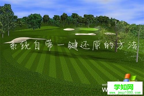 xp系統(tǒng)一鍵還原 xp系統(tǒng)一鍵還原