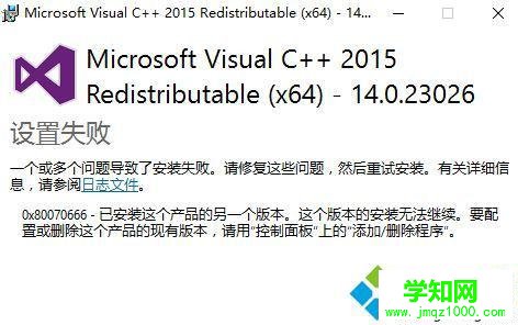 win10安裝vc++2015提示錯(cuò)誤0x80070666如何解決 win10安裝vc++2015提示錯(cuò)誤0x80070666如何解決