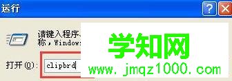 XP系統(tǒng)打開剪貼板查看器的步驟4 XP系統(tǒng)打開剪貼板查看器的步驟4