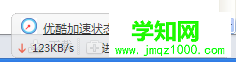 windows10系統(tǒng)下觀看優(yōu)酷視頻很卡的解決步驟2 windows10系統(tǒng)下觀看優(yōu)酷視頻很卡的解決步驟2