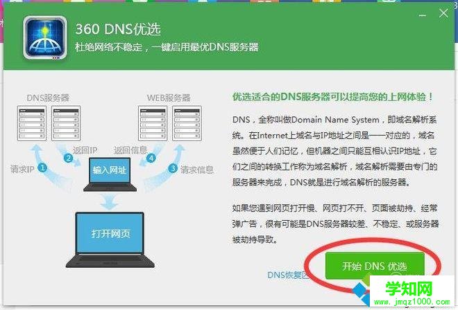 電腦中使用360DNS功能優化網絡的方法