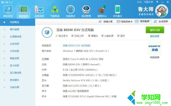 硬件檢測工具查詢硬件配置信息