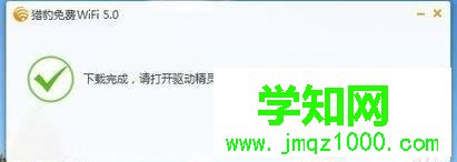 xp系統(tǒng)下獵豹免費WiFi打不開的解決方法 xp系統(tǒng)下獵豹免費WiFi打不開的解決方法