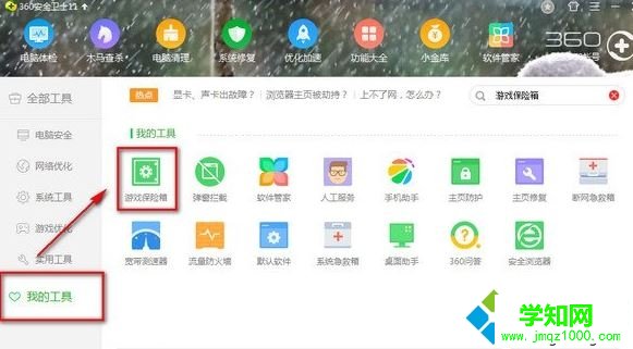 電腦中無法開啟360游戲保險箱如何解決