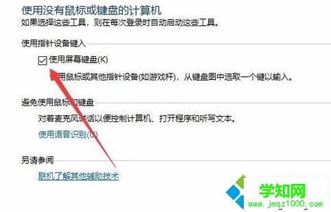win10系統電腦關閉軟鍵盤的詳細步驟