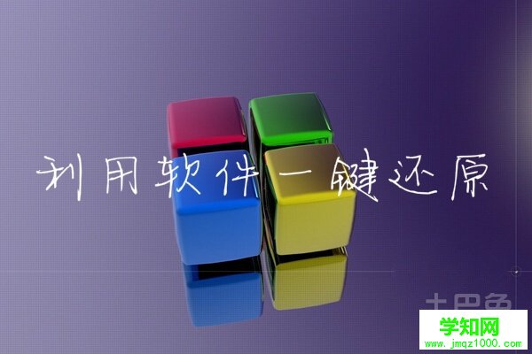 xp系統(tǒng)一鍵還原 xp系統(tǒng)一鍵還原