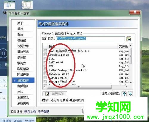 windows10系統下千千靜聽添加音效插件的步驟4.1