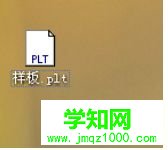 win10系統(tǒng)怎么將cdr格式轉(zhuǎn)換成plt?win10將cdr格式轉(zhuǎn)換成plt的方法
