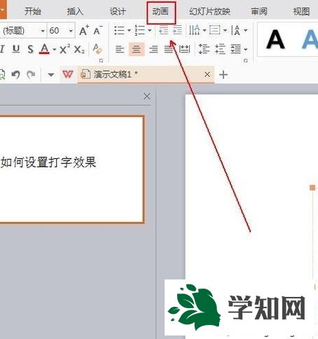 xp系統(tǒng)下PPT怎樣設(shè)置打字動(dòng)畫(huà)效果 xp系統(tǒng)下PPT怎樣設(shè)置打字動(dòng)畫(huà)效果