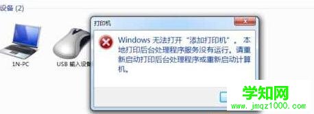 本地打印后臺(tái)處理程序服務(wù)沒有運(yùn)行