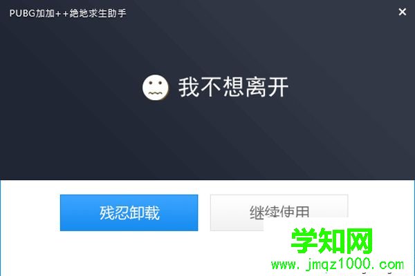 Win10系統卸載絕地求生超級助手的方法 Win10系統卸載絕地求生超級助手的方法