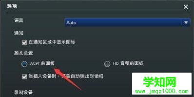 Win10臺式機機箱前置耳機插孔沒聲音如何修復
