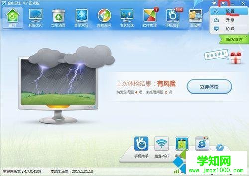 win10系統(tǒng)下金山衛(wèi)士禁用升級功能的步驟2
