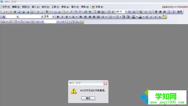 電腦上的wps無法打開數(shù)據(jù)源的解決方法