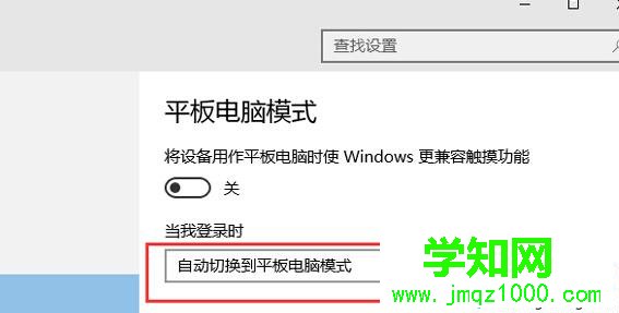 在“當我登錄時”選擇為“自動切換到平板電腦模式”選項