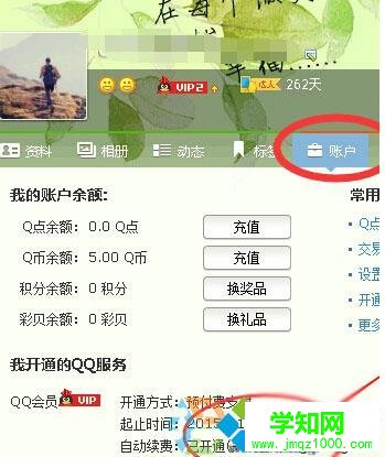 Windows10系統下關閉qq會員自動續費的步驟3